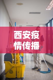 西安疫情传播风险高/西安疫情封控时间 西安疫情传播风险高/西安疫情封控时间
