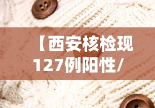 【西安核检现127例阳性/西安中核核家属院在什么地方】