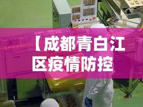 【成都青白江区疫情防控指挥部咨询电话/成都青白江区天气下载12123】
