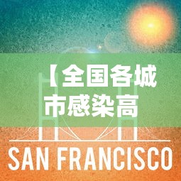 【全国各城市感染高峰进度条,全国疫情高峰感染高峰进度】