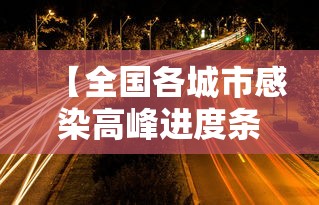 【全国各城市感染高峰进度条,全国疫情高峰感染高峰进度】