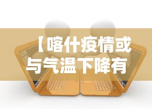 【喀什疫情或与气温下降有关联/喀什近期高温】