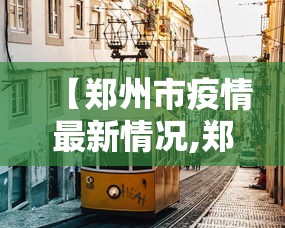 【郑州市疫情最新情况,郑州市疫情开始与结束的时间】