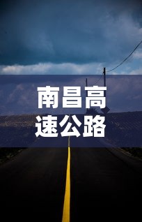 南昌高速公路封路实时查询（南昌封路最新消息今天）