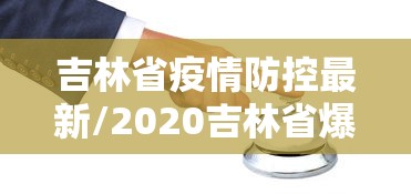 吉林省疫情防控最新/2020吉林省爆发疫情