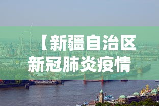 【新疆自治区新冠肺炎疫情防控指挥部,新疆自治区党委最新领导班子】