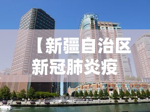【新疆自治区新冠肺炎疫情防控指挥部,新疆自治区党委最新领导班子】