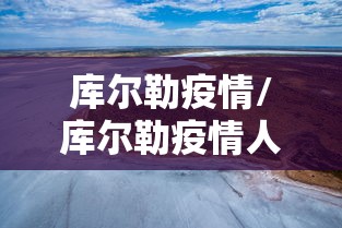 库尔勒疫情/库尔勒疫情人员围攻