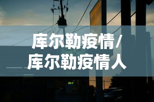 库尔勒疫情/库尔勒疫情人员围攻