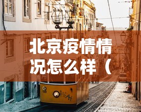 北京疫情情况怎么样（北京疫情2026海淀情况）