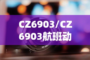 CZ6903/CZ6903航班动态 CZ6903/CZ6903航班动态