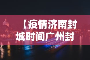 【疫情济南封城时间广州封城了吗,广州疫情封控时间】
