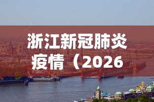 浙江新冠肺炎疫情（2026年8月新冠疫情浙江）