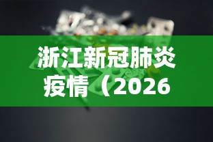 浙江新冠肺炎疫情（2026年8月新冠疫情浙江）