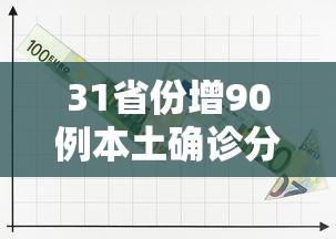 31省份增90例本土确诊分布多省/31省份增本土确诊61例 涉12省市
