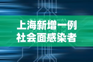上海新增一例社会面感染者/上海现有艾滋病感染者及患者 上海新增一例社会面感染者/上海现有艾滋病感染者及患者