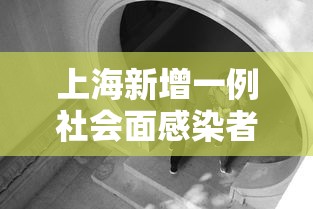 上海新增一例社会面感染者/上海现有艾滋病感染者及患者 上海新增一例社会面感染者/上海现有艾滋病感染者及患者