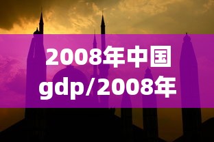 2008年中国gdp/2008年中国GDP排第几