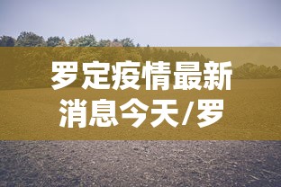 罗定疫情最新消息今天/罗定第二人民医院最新消息 罗定疫情最新消息今天/罗定第二人民医院最新消息