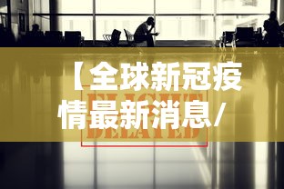 【全球新冠疫情最新消息/全球新冠疫情最新消息报道】