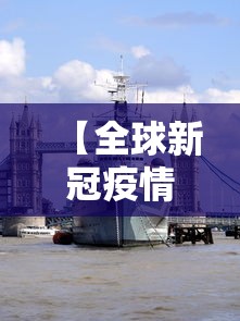 【全球新冠疫情最新消息/全球新冠疫情最新消息报道】