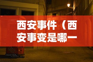 西安事件（西安事变是哪一年）