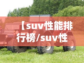 【suv性能排行榜/suv性能车有哪些】
