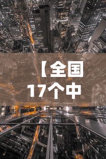 【全国17个中风险区/全国洪水风险区域解析】 【全国17个中风险区/全国洪水风险区域解析】