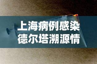 上海病例感染德尔塔溯源情况公布/德尔塔病毒和新冠病毒有什么区别 上海病例感染德尔塔溯源情况公布/德尔塔病毒和新冠病毒有什么区别