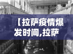 【拉萨疫情爆发时间,拉萨疫情是哪一年】