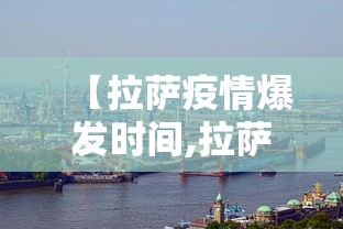 【拉萨疫情爆发时间,拉萨疫情是哪一年】