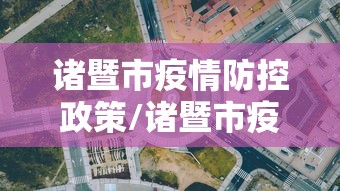 诸暨市疫情防控政策/诸暨市疫苗哪里打 诸暨市疫情防控政策/诸暨市疫苗哪里打