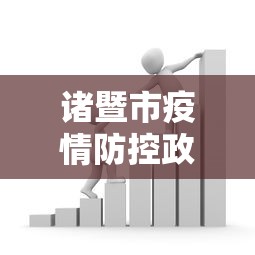 诸暨市疫情防控政策/诸暨市疫苗哪里打 诸暨市疫情防控政策/诸暨市疫苗哪里打