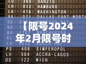 【限号2024年2月限号时间表,限号2024年2月限号时间表图片】 【限号2024年2月限号时间表,限号2024年2月限号时间表图片】