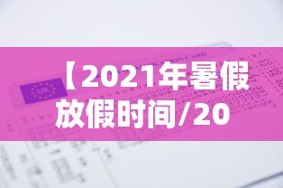 【2021年暑假放假时间/2021年暑假放假时间佛山】 【2021年暑假放假时间/2021年暑假放假时间佛山】