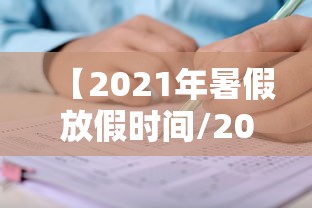 【2021年暑假放假时间/2021年暑假放假时间佛山】 【2021年暑假放假时间/2021年暑假放假时间佛山】