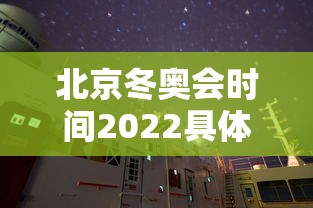 北京冬奥会时间2022具体时间开幕式:北京2022年冬奥会开幕式分会场