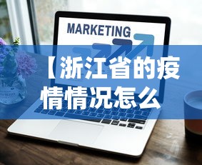 【浙江省的疫情情况怎么样/今天的疫情怎么样】