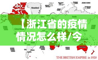 【浙江省的疫情情况怎么样/今天的疫情怎么样】