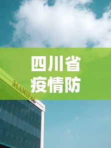 四川省疫情防控指挥中心电话/四川省新冠肺炎疫情应急岗 四川省疫情防控指挥中心电话/四川省新冠肺炎疫情应急岗