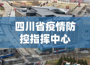 四川省疫情防控指挥中心电话/四川省新冠肺炎疫情应急岗 四川省疫情防控指挥中心电话/四川省新冠肺炎疫情应急岗