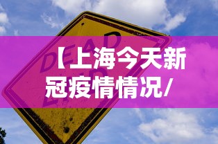 【上海今天新冠疫情情况/近期上海新冠肺炎疫情情况】