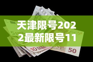 天津限号2022最新限号11月/天津限号11月限行表