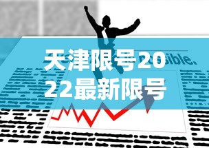 天津限号2022最新限号11月/天津限号11月限行表