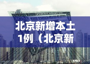 北京新增本土1例（北京新增13例确诊）