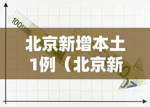 北京新增本土1例（北京新增13例确诊）