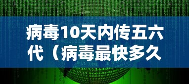 病毒10天内传五六代（病毒最快多久复制一代）