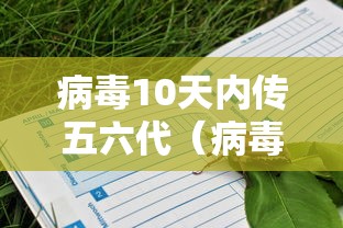 病毒10天内传五六代（病毒最快多久复制一代）