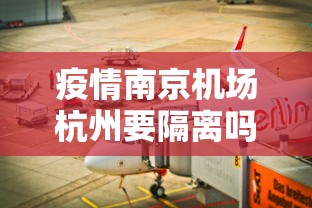 疫情南京机场杭州要隔离吗/2020年1月杭州疫情