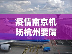 疫情南京机场杭州要隔离吗/2020年1月杭州疫情